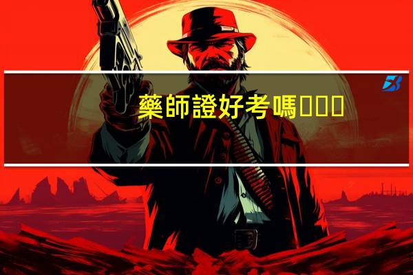 藥師證好考嗎？